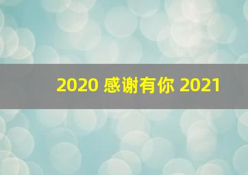 2020 感谢有你 2021